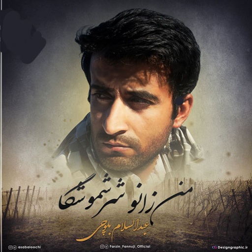 عبدالسلام بلوچی من زانو شر شموشگا